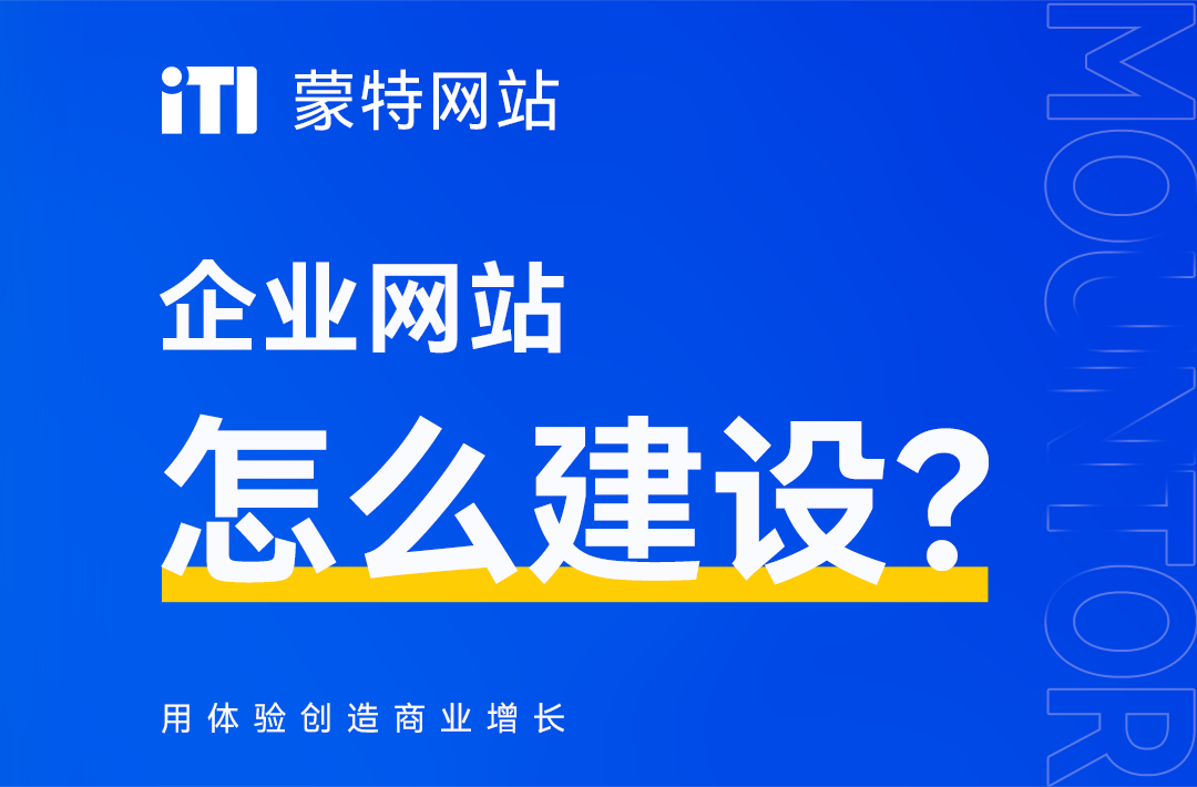 网站建设有哪些步骤?如何搭建企业网站?